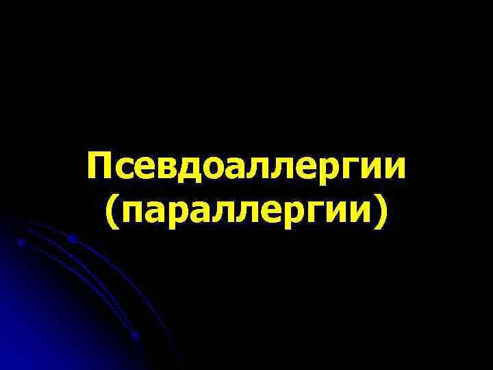 Псевдоаллергии (параллергии) 