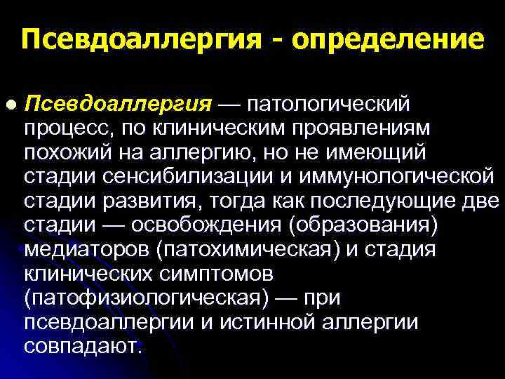 Псевдоаллергия - определение l Псевдоаллергия — патологический процесс, по клиническим проявлениям похожий на аллергию,