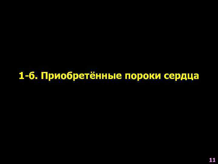 1 -б. Приобретённые пороки сердца 11 