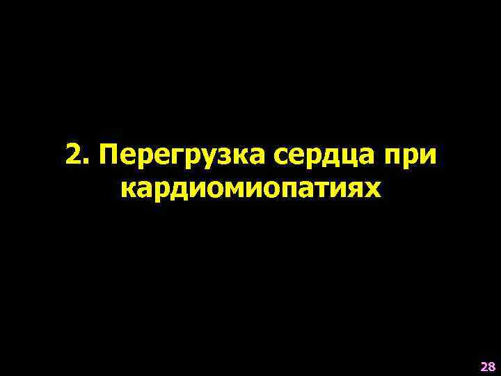 2. Перегрузка сердца при кардиомиопатиях 28 