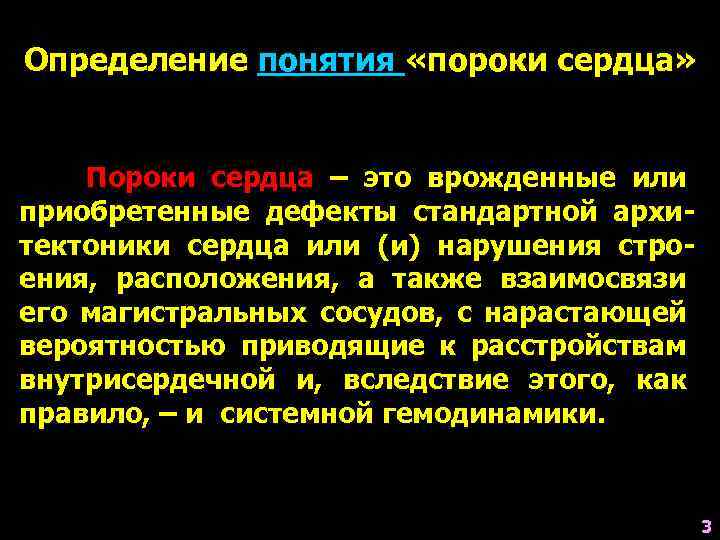 Сердце определение. Порок сердца это определение. Понятие врожденные пороки сердца.