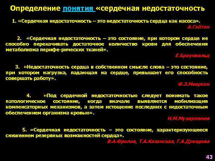 Определение понятия «сердечная недостаточность 1. «Сердечная недостаточность – это недостаточность сердца как насоса» .