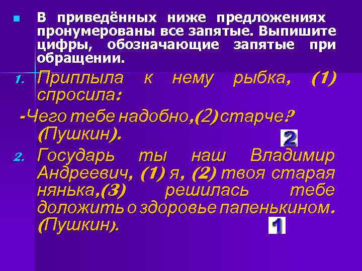 Цифры обозначающие запятые. Запятые при обращении. Обращение запятая при обращении. Обращение когда ставится запятая. Постановка запятых при обращении.