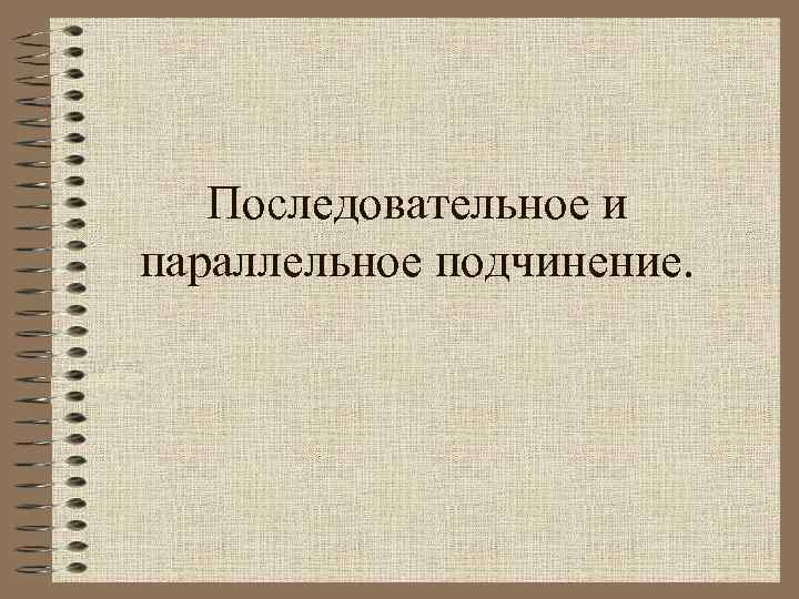 Последовательное и параллельное подчинение. 