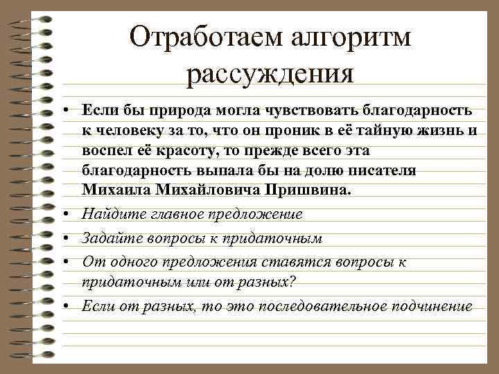 Отработаем алгоритм рассуждения • Если бы природа могла чувствовать благодарность к человеку за то,