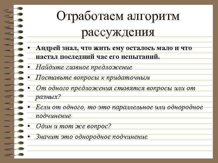 Отработаем алгоритм рассуждения • Андрей знал, что жить ему осталось мало и что настал