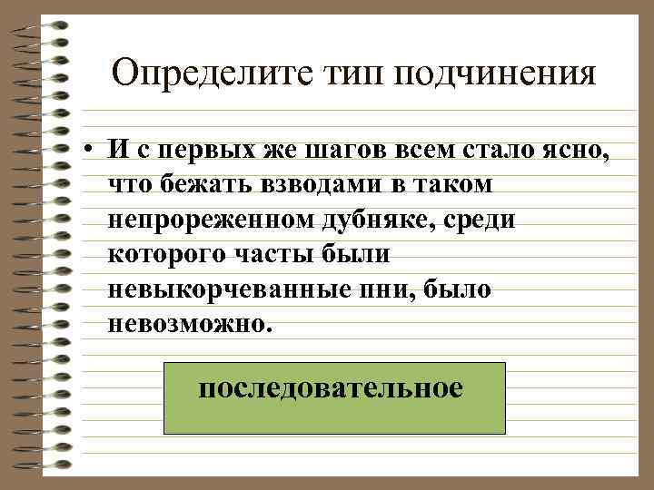 Определите тип подчинения • И с первых же шагов всем стало ясно, что бежать