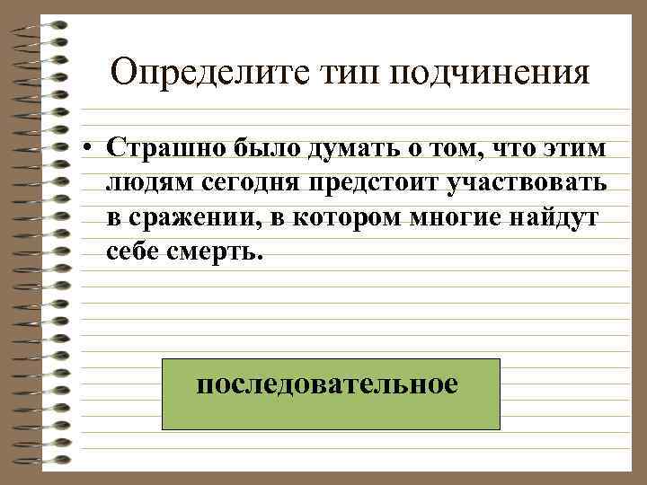 Определите тип подчинения • Страшно было думать о том, что этим людям сегодня предстоит