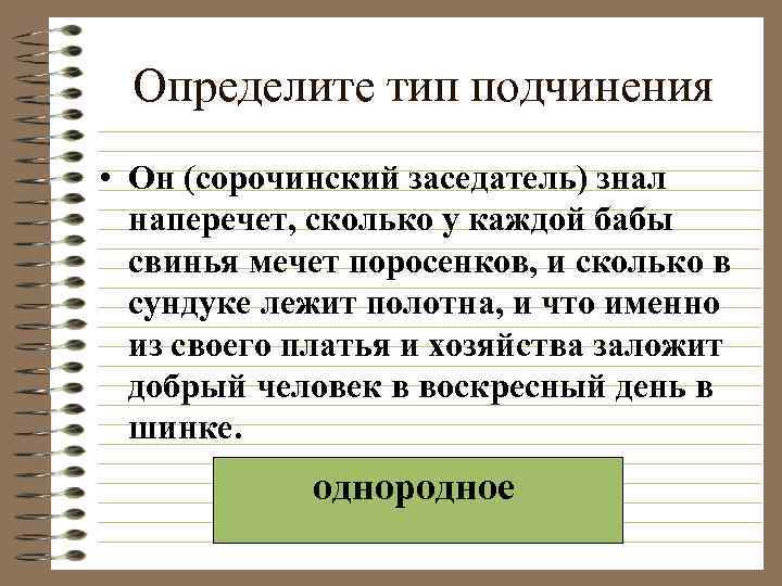 Определите тип подчинения • Он (сорочинский заседатель) знал наперечет, сколько у каждой бабы свинья