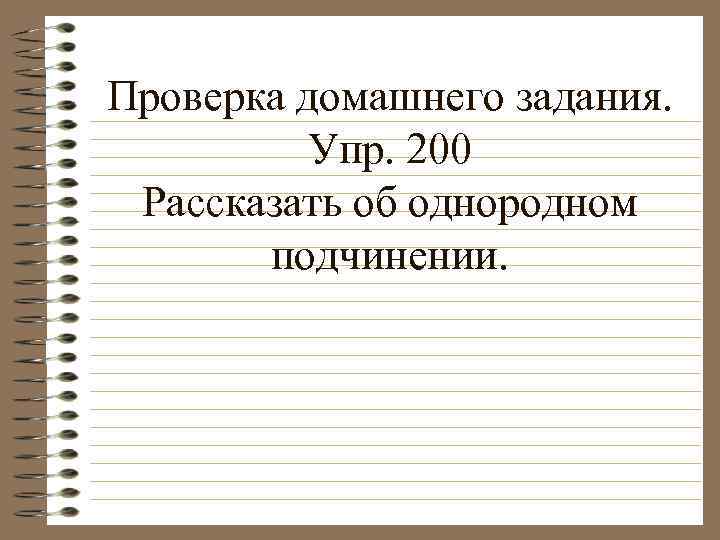 Проверка домашнего задания. Упр. 200 Рассказать об однородном подчинении. 