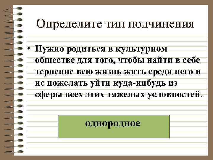 Определите тип подчинения • Нужно родиться в культурном обществе для того, чтобы найти в