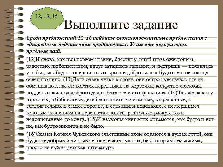 12, 13, 15 • • • Выполните задание Среди предложений 12– 16 найдите сложноподчиненные