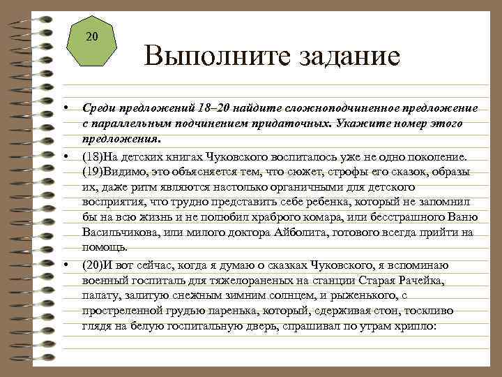 20 • • • Выполните задание Среди предложений 18– 20 найдите сложноподчиненное предложение с