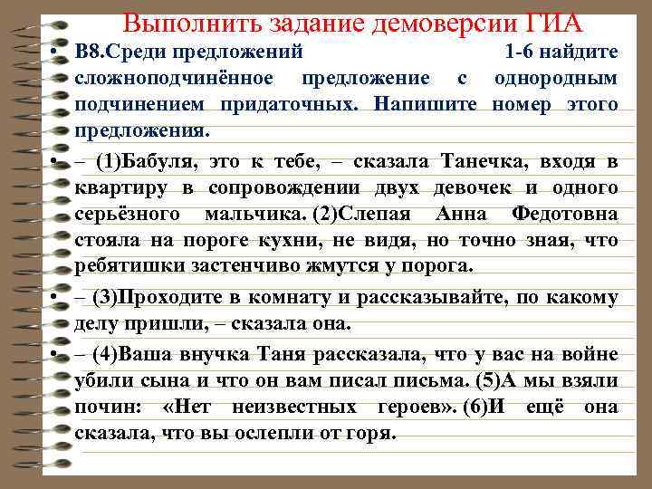 Выполнить задание демоверсии ГИА • B 8. Среди предложений 1 -6 найдите сложноподчинённое предложение