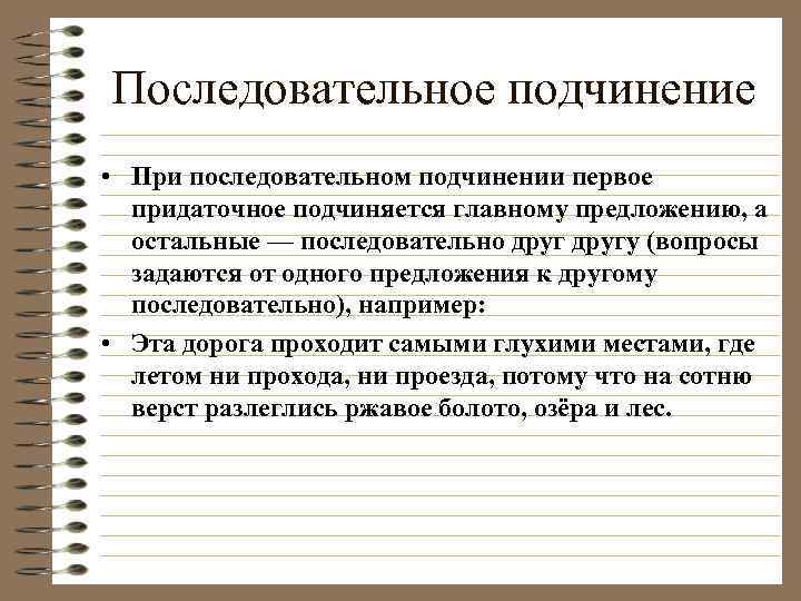 Последовательное подчинение • При последовательном подчинении первое придаточное подчиняется главному предложению, а остальные —