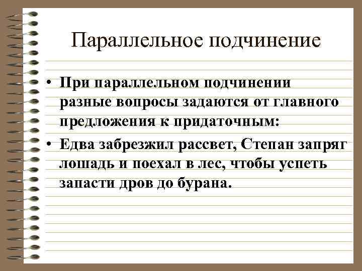 Параллельное подчинение • При параллельном подчинении разные вопросы задаются от главного предложения к придаточным: