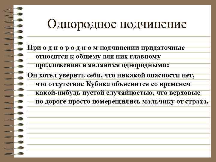 Однородное подчинение При о д н о р о д н о м подчинении