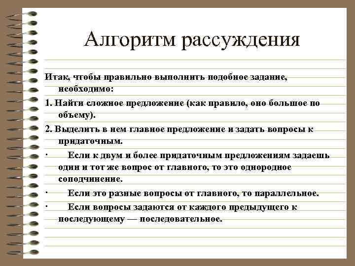 Алгоритм рассуждения Итак, чтобы правильно выполнить подобное задание, необходимо: 1. Найти сложное предложение (как