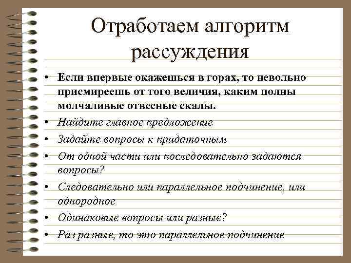 Отработаем алгоритм рассуждения • Если впервые окажешься в горах, то невольно присмиреешь от того