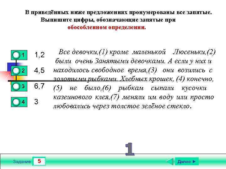 В приведённых ниже предложениях пронумерованы все запятые. Выпишите цифры, обозначающие запятые при обособленном определении.