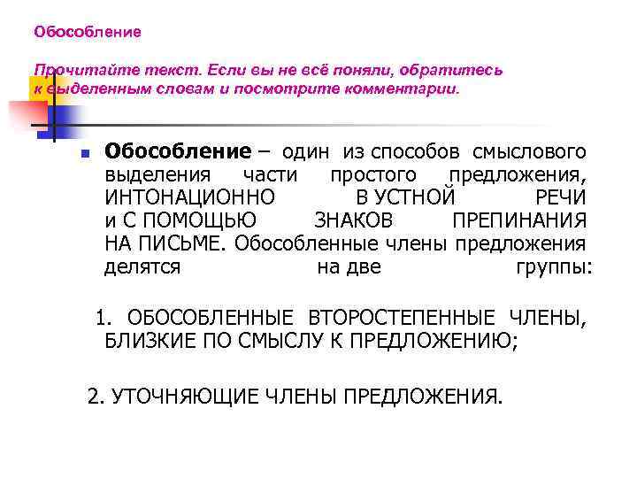 Обособление Прочитайте текст. Если вы не всё поняли, обратитесь к выделенным словам и посмотрите