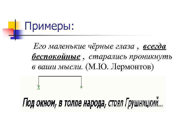 Примеры: Его маленькие чёрные глаза , всегда беспокойные , старались проникнуть в ваши мысли.