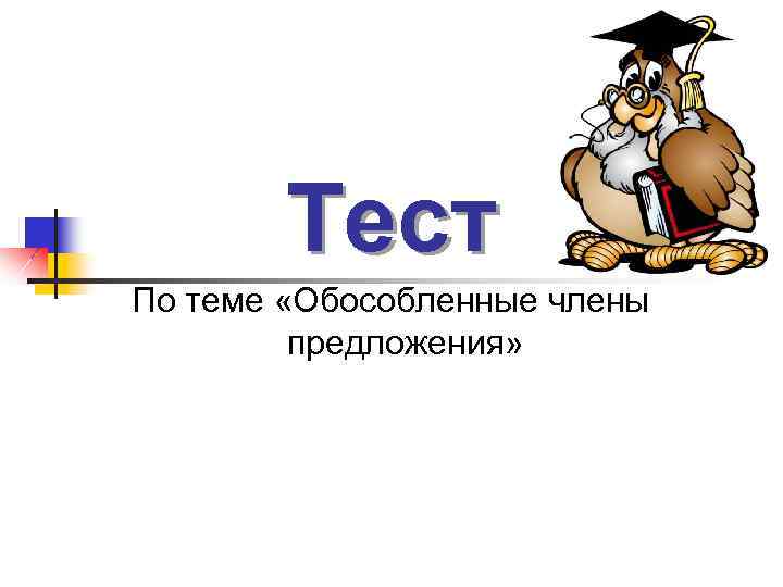 Тест По теме «Обособленные члены предложения» 