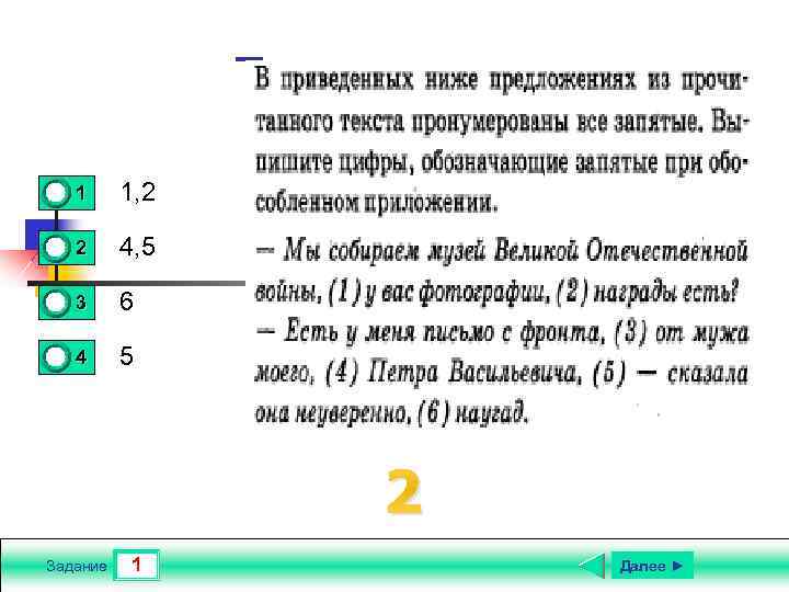 Текст задания 0 0 1 1, 2 2 4, 5 3 6 4 5