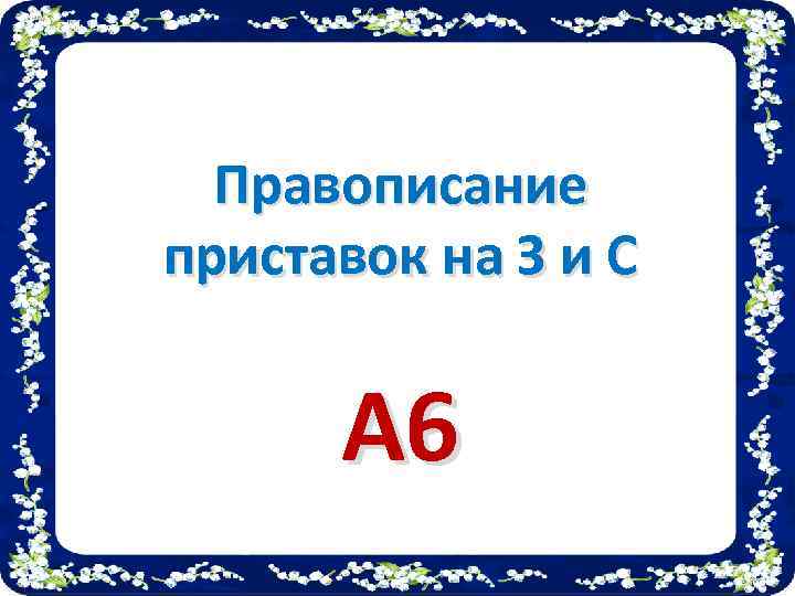 Правописание приставок на З и С А 6 
