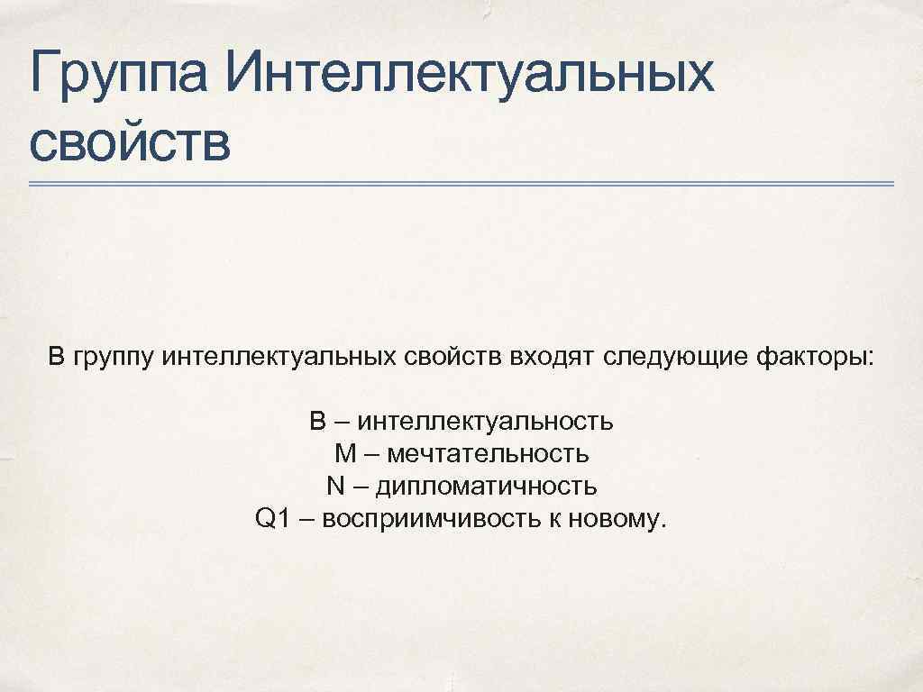 Основные качества интеллекта. Свойства интеллекта. Важнейшими свойствами биологического интеллекта являются:.