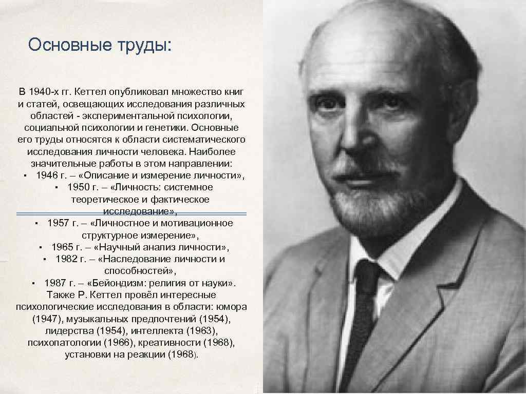 Основные труды работы. Рэймонд Бернард Кэттелл. Кеттел Рэймонд психолог. Дж Кеттел вклад в психологию. Джеймс Кеттел труды.