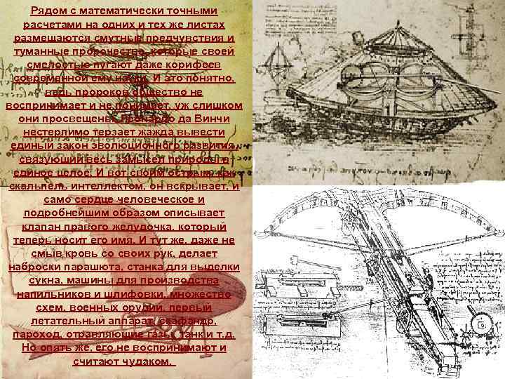 Рядом с математически точными расчетами на одних и тех же листах размещаются смутные предчувствия