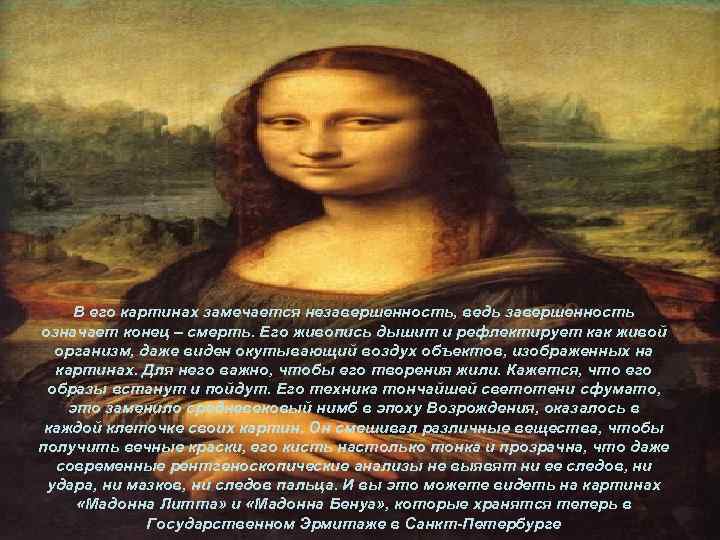В его картинах замечается незавершенность, ведь завершенность означает конец – смерть. Его живопись дышит
