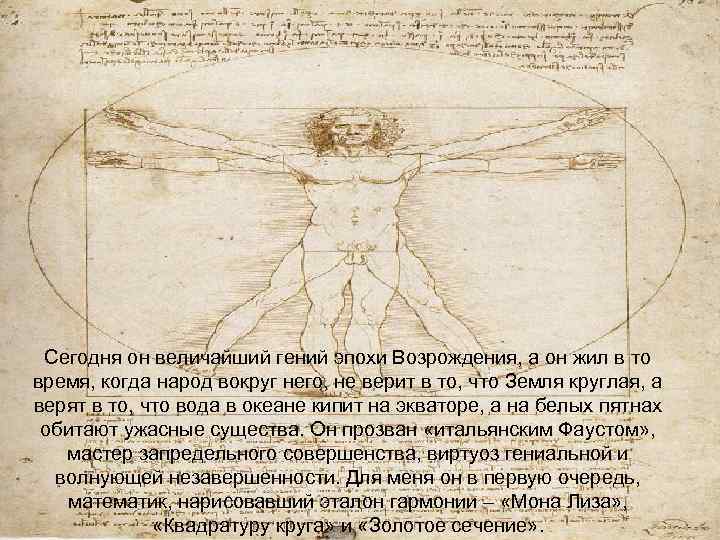 Сегодня он величайший гений эпохи Возрождения, а он жил в то время, когда народ