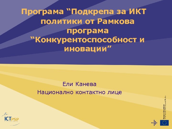 Програма “Подкрепа за ИКТ политики от Рамкова програма “Конкурентоспособност и иновации” Ели Канева Национално