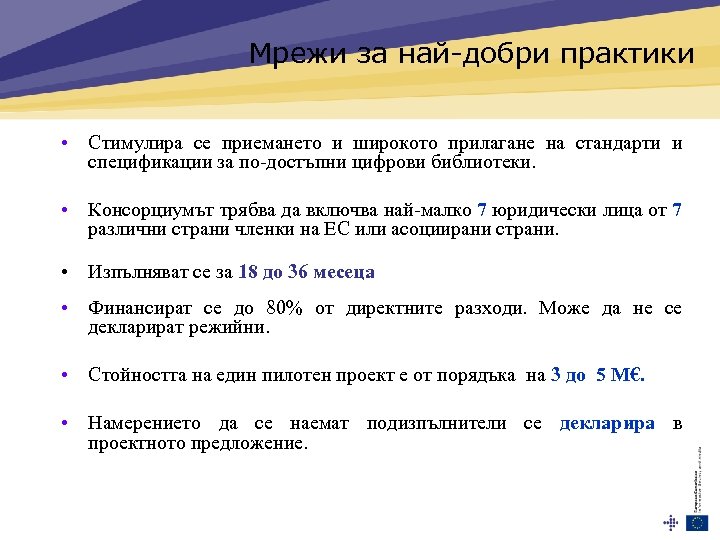 Мрежи за най-добри практики • Стимулира се приемането и широкото прилагане на стандарти и