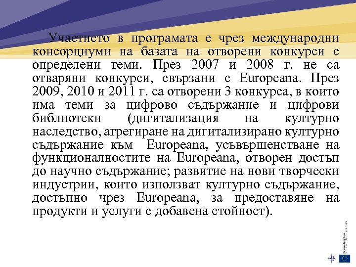  Участието в програмата е чрез международни консорциуми на базата на отворени конкурси с