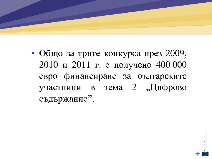  • Общо за трите конкурса през 2009, 2010 и 2011 г. е получено