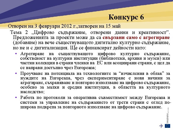 Конкурс 6 Отворен на 3 февруари 2012 г. , затворен на 15 май Тема