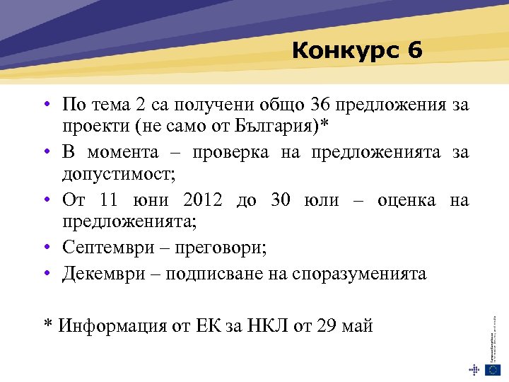 Конкурс 6 • По тема 2 са получени общо 36 предложения за проекти (не