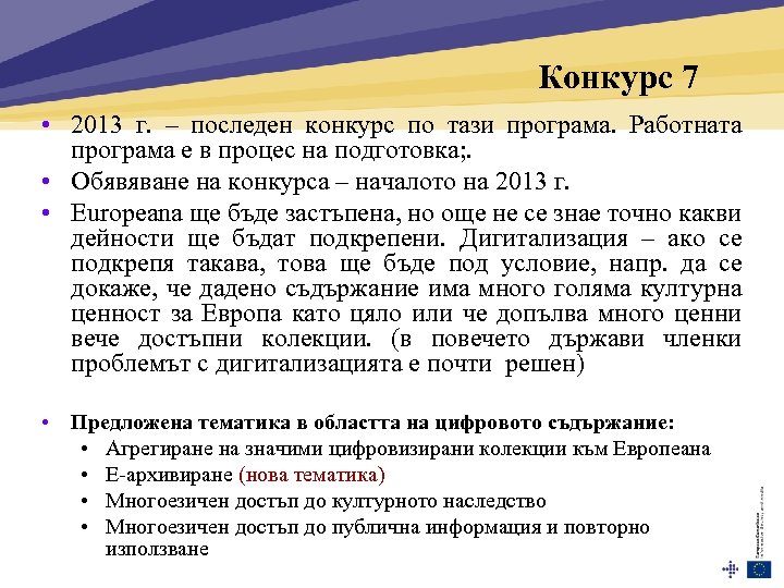 Конкурс 7 • 2013 г. – последен конкурс по тази програма. Работната програма е