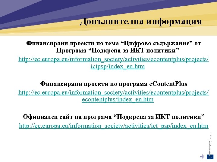 Допълнителна информация Финансирани проекти по тема “Цифрово съдържание” от Програма “Подкрепа за ИКТ политики”
