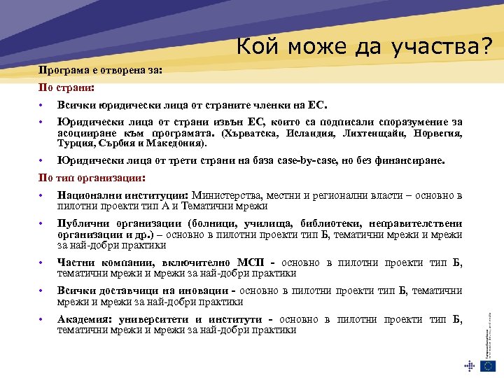 Кой може да участва? Програма е отворена за: По страни: • Всички юридически лица