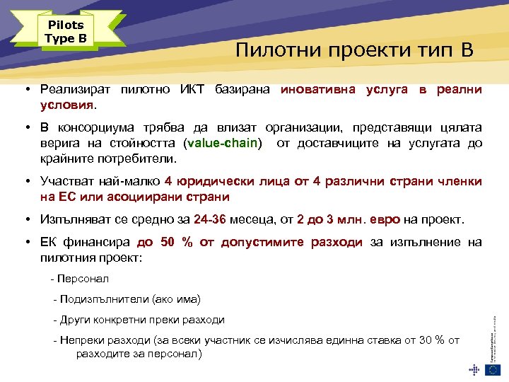 Pilots Type B Пилотни проекти тип В • Реализират пилотно ИКТ базирана иновативна услуга