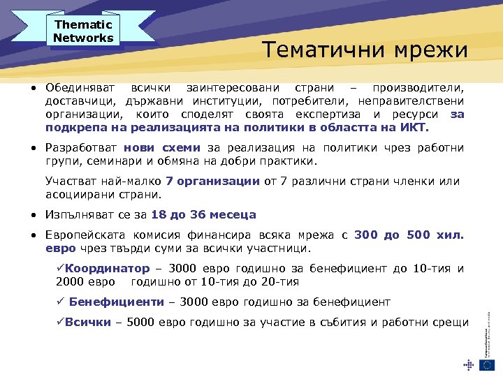 Thematic Networks Тематични мрежи • Обединяват всички заинтересовани страни – производители, доставчици, държавни институции,