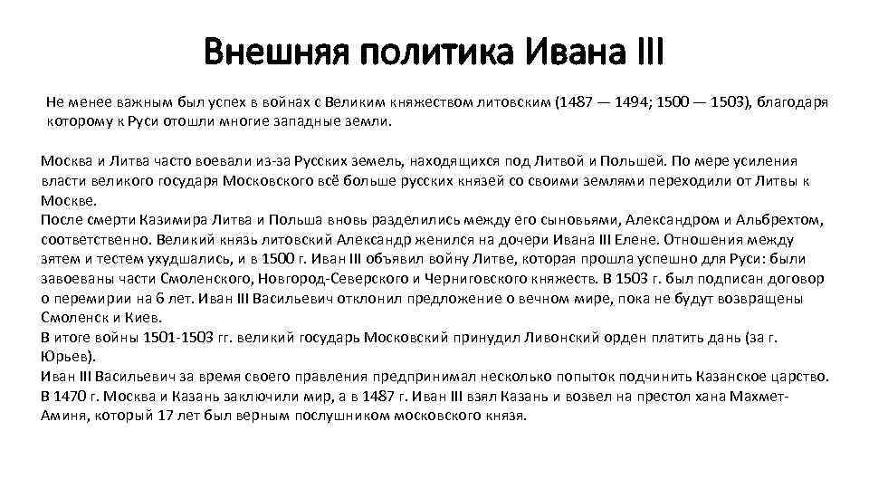 Политика ивана 3 кратко. Внутренняя и внешняя политика Ивана III.. Внешняя политика Ивана 3 кратко. Внешняя политика Ивана 3 кратко основное. Внешняя политика Ивана 3 таблица.