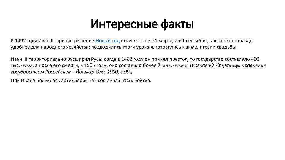 Факты о иване 3. 3 Факта про Ивана 4 Грозного. Интересных факта об Иване III. 3 Интересных факта Ивана 3. Интересные факты про Ивана III.