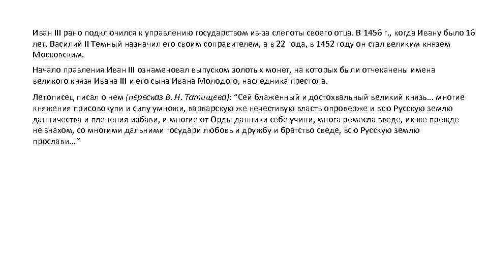 Иван III рано подключился к управлению государством из-за слепоты своего отца. В 1456 г.