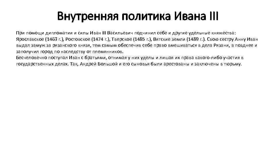 Внутренняя политика Ивана III При помощи дипломатии и силы Иван III Васильевич подчинил себе