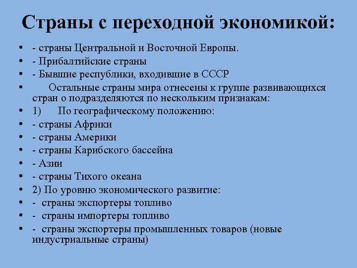 Страны с переходной экономикой: • • • • - страны Центральной и Восточной Европы.